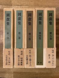 岡潔集　全5冊揃