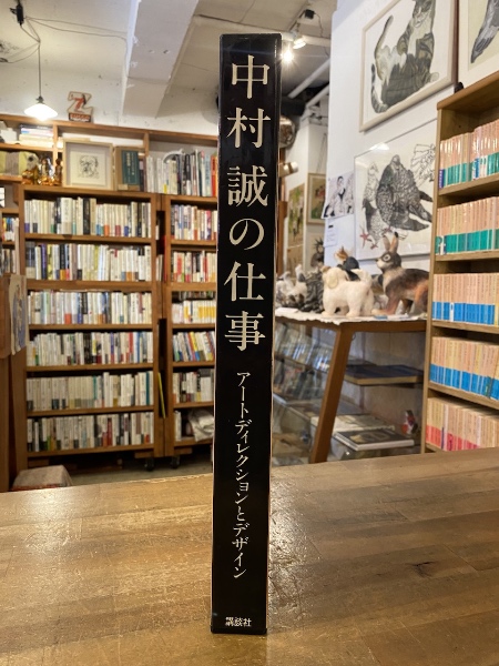 中村誠の仕事 : アートディレクションとデザイン(中村誠著) / 古本