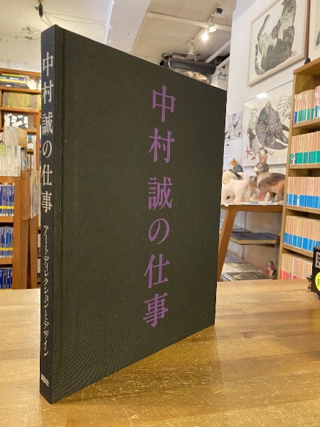 中村誠の仕事　サイン入り　大型本 古書古本 Totodo: 中村誠の仕事 アートディレクションとデザイン