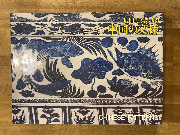韓国 ファッション通販 編著 展開写真による中国の文様(中野徹 ; 古書 / 写真) 小川忠博 中国、朝鮮半島