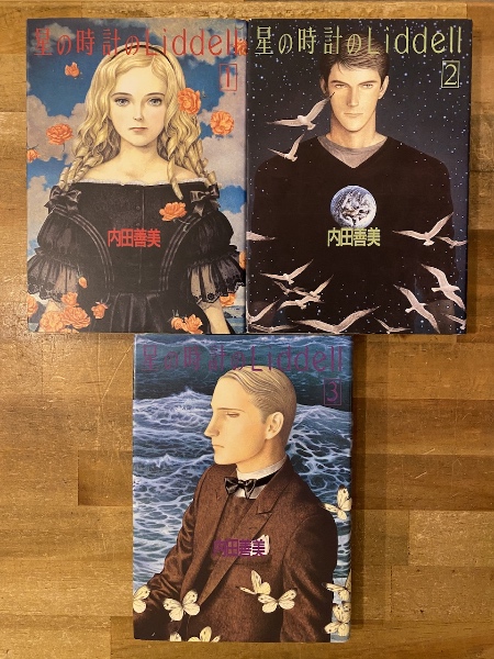星の時計のLiddell 全3冊揃(内田善美 著) / 古本、中古本、古書籍の  