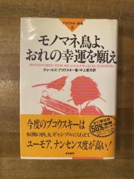 ブコウスキー詩集