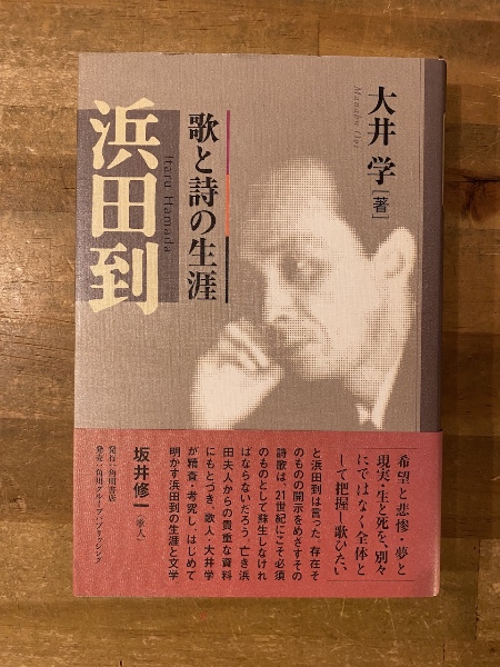 スペシャルオファ : 浜田到 歌と詩の生涯(大井学 古本、中古本、古書籍の / 著) 人文+社会