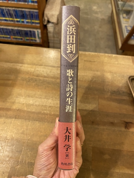 「新商品」に関するプレスリリース : 浜田到 歌と詩の生涯(大井学 古本、中古本、古書籍の / 著) 人文+社会