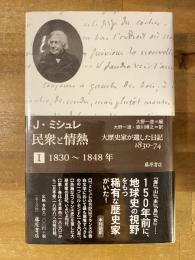 民衆と情熱 : 大歴史家が遺した日記1830-74