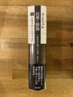 民衆と情熱 : 大歴史家が遺した日記1830-74