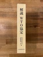解説WTO協定