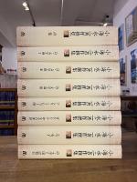小海永二著作撰集　全8冊揃