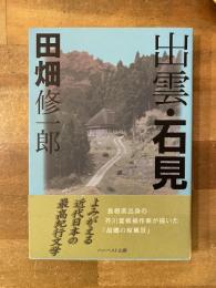 出雲・石見