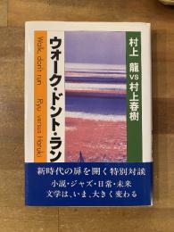 ウォーク・ドント・ラン : 村上龍vs村上春樹
