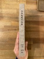 坪内逍遥序文集