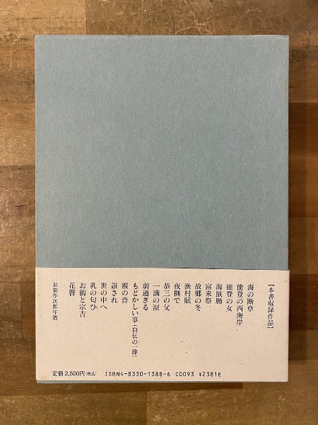 加能作次郎集 加能作次郎集(加能作次郎 著 ; 加能作次郎の会 編) / 古本、中古