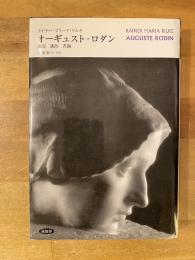 オーギュスト・ロダン : 論説・講演・書簡