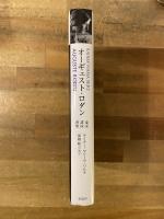 オーギュスト・ロダン : 論説・講演・書簡