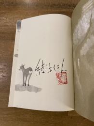 深泥丘奇談　【署名入】
