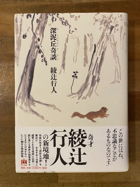 サイン本　深泥丘奇談シリーズセット 深泥丘奇談 【署名入】(綾辻行人 著) / 古本、中古本、古書籍の通販は