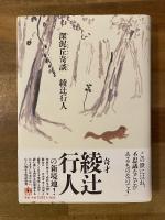 深泥丘奇談 【署名入】 | 綾辻行人 著 | メディアファクトリー