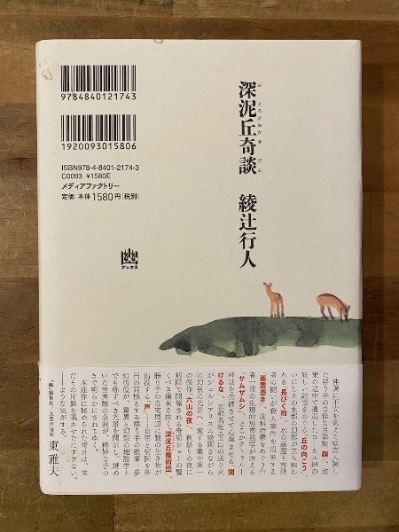 深泥丘奇談 【署名入】(綾辻行人 著) / 古本、中古本、古書籍の通販は
