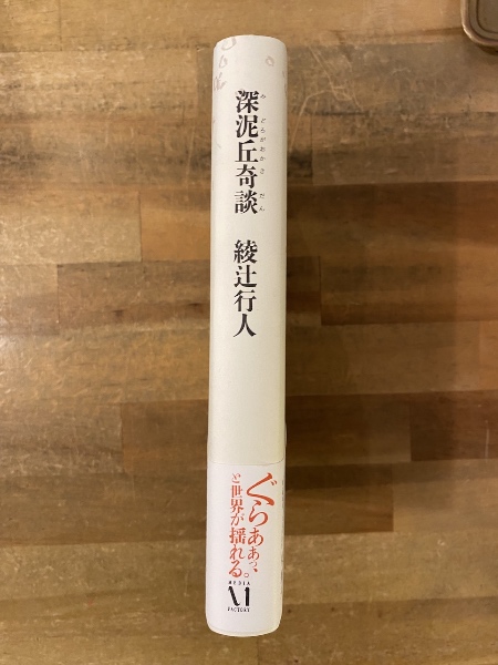 サイン本　深泥丘奇談シリーズセット 深泥丘奇談 【署名入】(綾辻行人 著) / 古本、中古本、古書籍の通販は
