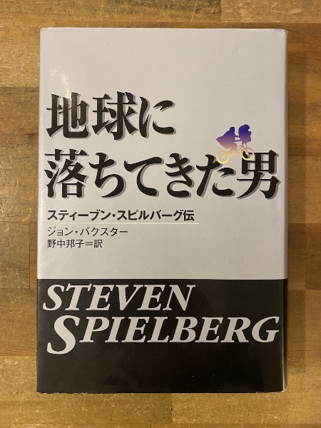 地球に落ちてきた男　著　古本、中古本、古書籍の通販は「日本の古本屋」　訳)　スティーブン・スピルバーグ伝(ジョン・バクスター　古書コンコ堂　野中邦子　日本の古本屋