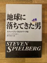 地球に落ちてきた男 : スティーブン・スピルバーグ伝