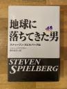 地球に落ちてきた男