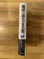 地球に落ちてきた男 : スティーブン・スピルバーグ伝