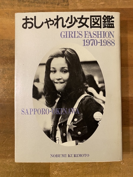 おしゃれ少女図鑑 -Girl's Fashion 1970-1988- - 栗本 信実 / Nobumi Kurimoto