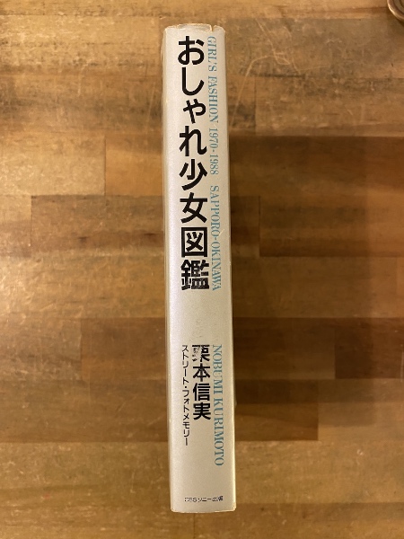 おしゃれ少女図鑑(栗本信実 著) / 古本、中古本、古書籍の通販は「日本