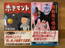 第四赤口の会  民俗学ミステリ　『赤きマント』と『吸血鬼の壜詰』の2冊セット