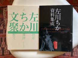 左川ちか資料集成　増補普及版/左川ちか文聚　左川ちか資料集成・別巻　2冊セット