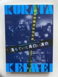 落ちていた青白い運命 倉田啓明探偵怪作撰