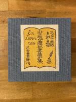 山高登開化書票集