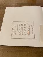 山高登開化書票集