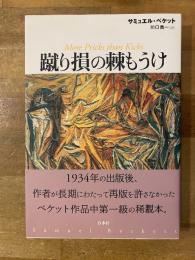 蹴り損の棘もうけ