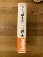 新装版　白水社ポーランド語辞典