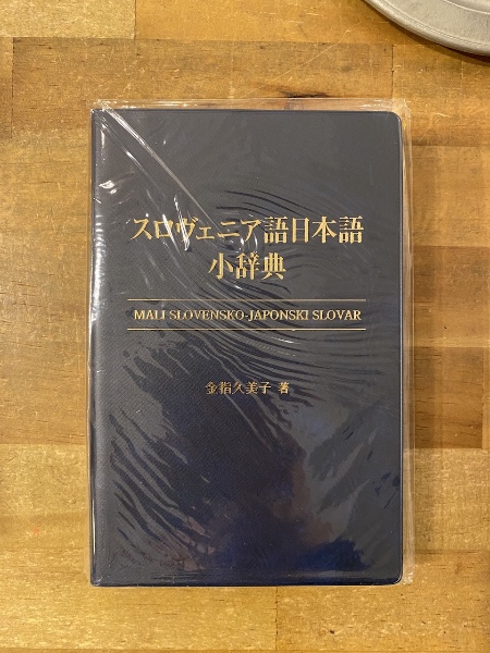 スロヴェニア語日本語小辞典 スロヴェニア語日本語小辞典