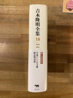 吉本隆明全集