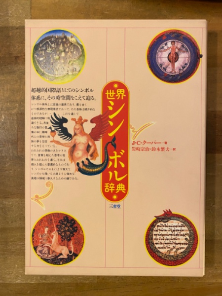 世界シンボル辞典(J.C.クーパー 著 ; 岩崎宗治, 鈴木繁夫 訳) / 古本 