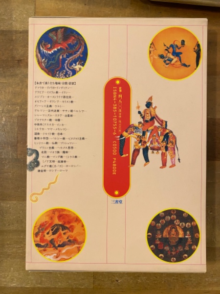 世界シンボル辞典(J.C.クーパー 著 ; 岩崎宗治, 鈴木繁夫 訳) / 古本 