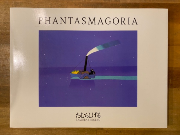 ファンタスマゴリア(たむらしげる 作) / 古本、中古本、古書籍の通販は