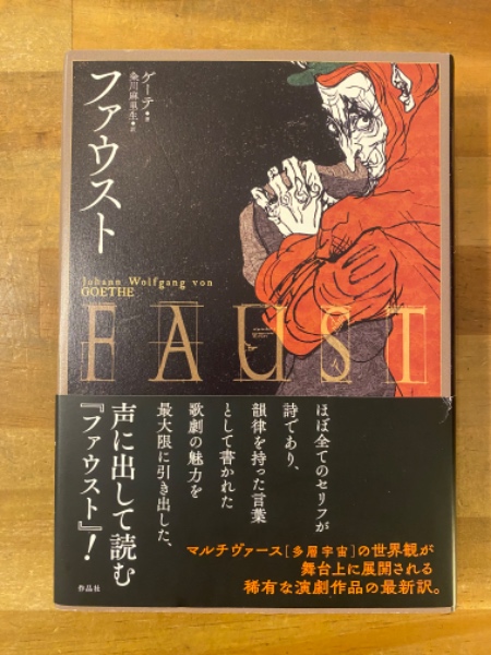 ファウスト(ゲーテ著 ; 粂川麻里生訳) / 古本、中古本、古書籍の