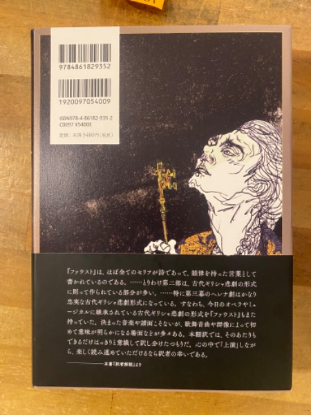 ファウスト(ゲーテ著 ; 粂川麻里生訳) / 古本、中古本、古書籍の