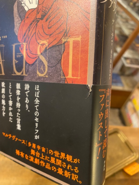 ファウスト(ゲーテ著 ; 粂川麻里生訳) / 古本、中古本、古書籍の通販は