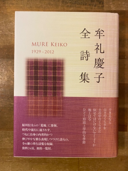 牟礼慶子詩集(牟礼 慶子) / 古本、中古本、古書籍の通販は「日本