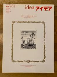 idea　アイデア　354　日本オルタナ出版史　1923-1945　ほんとうに美しい本