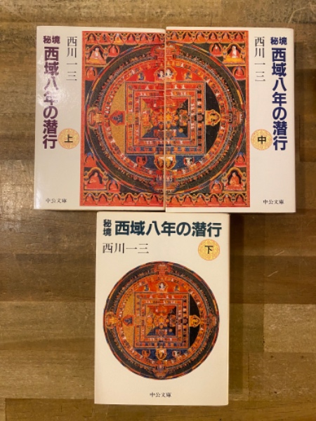 初版　秘境西域八年の潜行 上・中・下巻セット 初版 秘境西域八年の潜行 上・中・下巻 西川一三 中央文庫