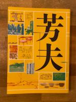 DOMA秋岡芳夫展 : モノへの思想と関係のデザイン