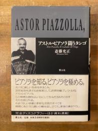 アストル・ピアソラ闘うタンゴ