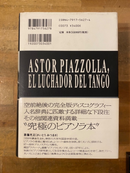 アストル・ピアソラ闘うタンゴ(斎藤充正 著) / 古本、中古本、古